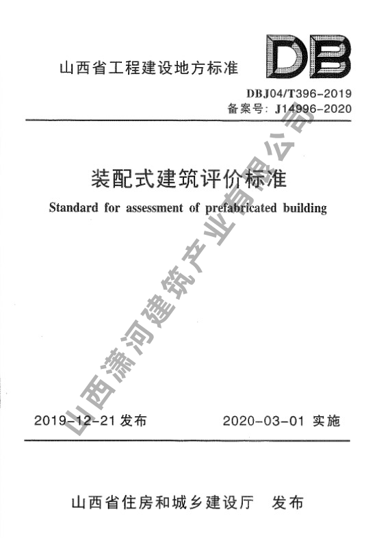 山西省工程建设地方标准